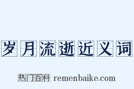 岁月流逝近义词是什么意思的图片